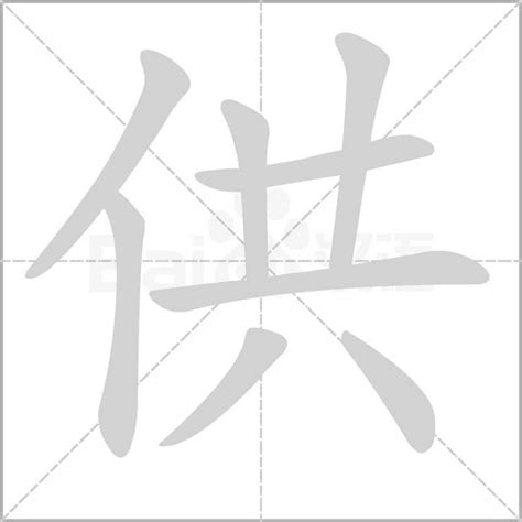 供人意思|汉字“供”的读音、意思、用法、释义、造句